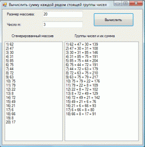 Результат выполнения программы Вычислить сумму каждой рядом стоящей группы чисел